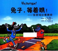 兔子,等着瞧 体育场比赛趣闻