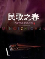 民歌之春 中国民族歌曲选粹