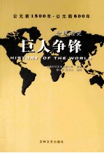 全球通史 巨人争锋 青少年彩图版 公元前1500年-公元前600年