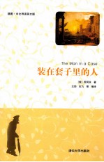 装在套子里的人 插图·中文导读英文版