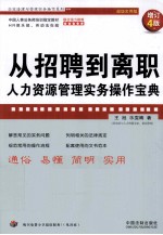 从招聘到离职 人力资源管理实务操作宝典 增订4版 企业法律与管理实务操作系列 超级实用版