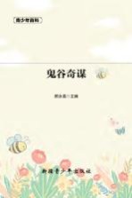 青少年百科 鬼谷奇谋