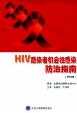 HIV感染者机会性感染防治指南 2009