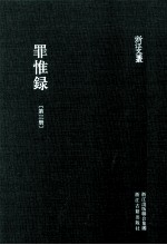 浙江文丛 罪惟录 第3册