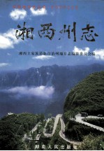 中国地方志丛书 湘西州志 下