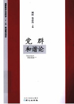 党群和谐论