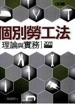 个别劳工法理论与实务