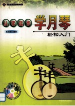 从零起步学月琴 轻松入门