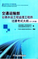 交通运输部公路水运工程监理工程师过渡考试大纲 2012年版