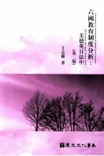 六国教育制度分析 美德英日法中 第2版