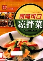 快乐烹饪 美味诱惑 家常可口凉拌菜 全彩