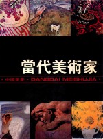 当代美术家