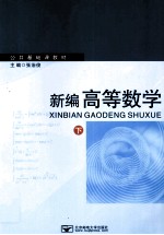 新编高等数学 下