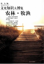 文化知识大博览 农林牧渔