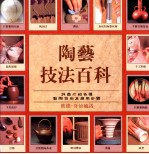 陶艺技法百科