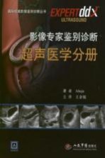 影像专家鉴别诊断 超声医学分册