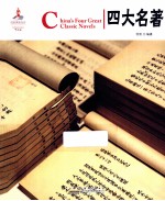 四大名著