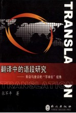 翻译中的语段研究 形合与意合的“字本位”视角