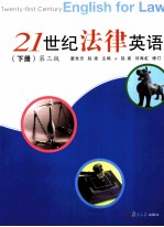 21世纪法律英语 下