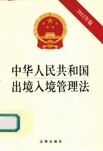 中华人民共和国出境入境管理法 2012年版