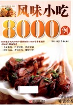 风味小吃8000例
