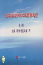 化工建筑安装工程预算定额 第8册 建筑工程及建筑防腐工程