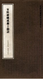 宋陆游怀成都十韵诗