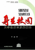 身在校园 大学生成长发展随思