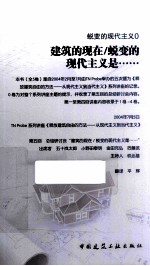 蜕变的现代主义 建筑的现在/蜕变的现代主义是