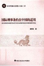 国际刑事条约在中国的适用