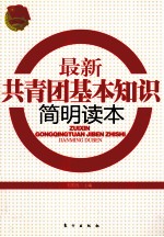 最新共青团基本知识简明读本
