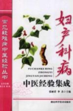 妇产科病中医经验集成