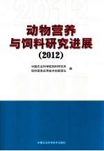 动物营养与饲料研究进展 2012