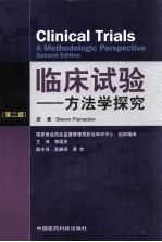 临床试验 方法学探究