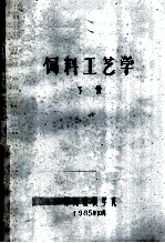 饲料工艺学 下