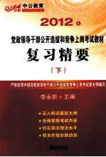 复习精要 下 深度辅导教材