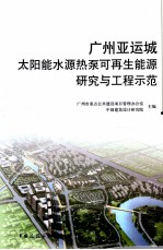 广州亚运城太阳能水源热泵可再生能源研究与工程示范