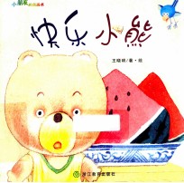 小朋友的图画书 快乐小熊