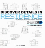 居住发现细节 日本最真住宅设计