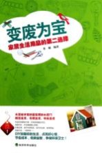 变废为宝 家居生活用品的第二选择