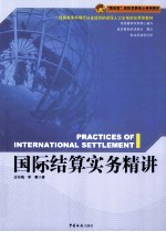 国际结算实务精讲