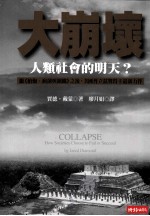 大崩坏 人类社会的明天?