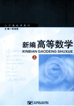 新编高等数学 上