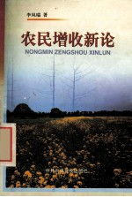 农民增收新论