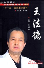 王法德 现代百名