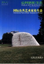 公共艺术生态 总第1辑 中英双语 国际公共艺术家论生态 No.1