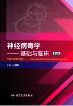神经病毒学 基础与临床