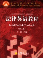 法律英语教程 第2版