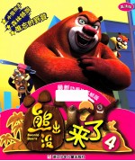 熊出没来了 4