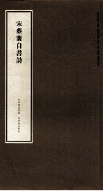 宋蔡襄自书诗